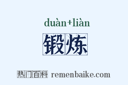 锻炼是什么意思的图片
